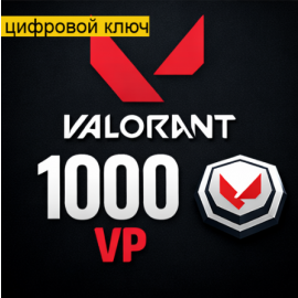 VALORANT 1000 VP код пополнения