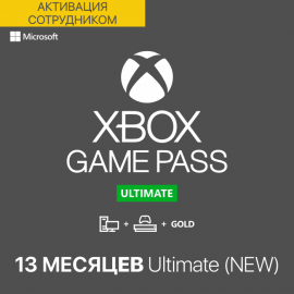 Xbox Game Pass ULTIMATE 13 месяцев - новые аккаунты (Активация сотрудником)