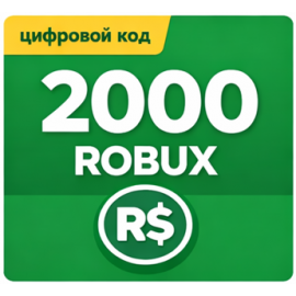 Roblox 2000 robux код пополнения