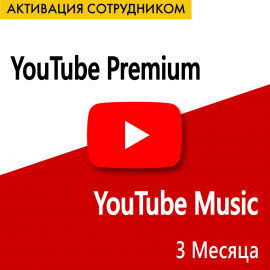 YouTube Premium - 3 месяца (Активация сотрудником)