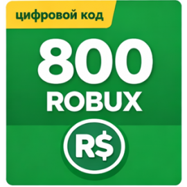 Roblox 800 robux код пополнения
