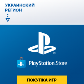 Услуга по покупке игр в Украинском регионе PSN