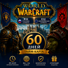 World of Warcraft® Русские сервера +60 дней | Тайм карта