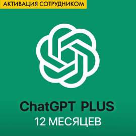 ChatGPT Plus - 12 месяцев (Старые аккаунты, активация сотрудником)