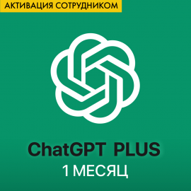 ChatGPT Plus - 1 месяц (Старые аккаунты, активация сотрудником)