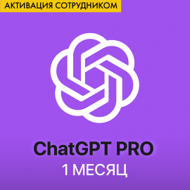 ChatGPT PRO - 1 месяц (Старые аккаунты, активация сотрудником)