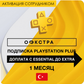 PS Plus доплата с Essential 1 до EXTRA 1 months (Turkey, employee activation)