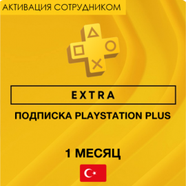 PS Plus EXTRA 1 месяц (Турция, активация сотрудником)