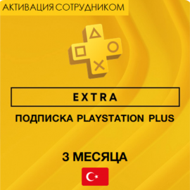 PS Plus EXTRA 3 месяца (Турция, активация сотрудником)