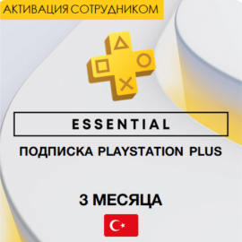 PS Plus ESSENTIAL 3 месяца (Турция, активация сотрудником)