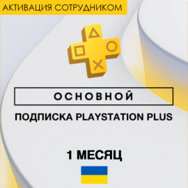 PS Plus Essential 1 месяц (Украина, активация сотрудником)