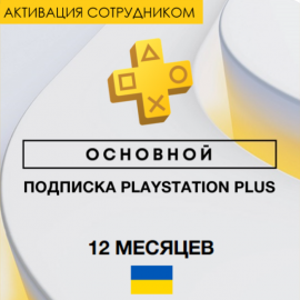 PS Plus Essential 12 Месяцев (Украина, активация сотрудником)